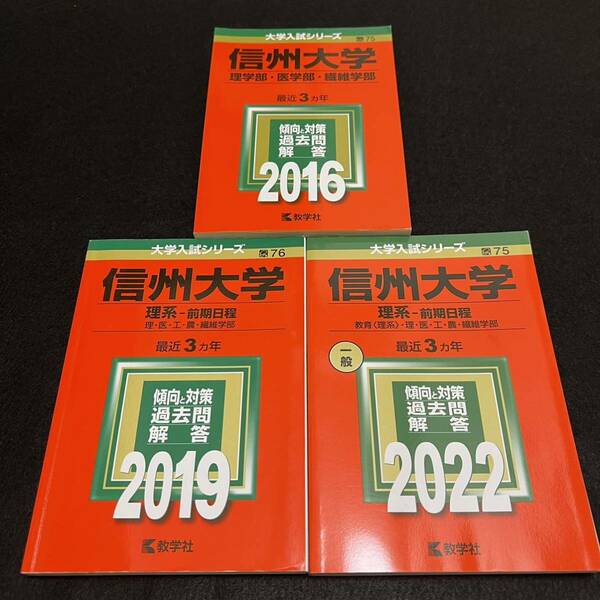 【翌日発送】　赤本　信州大学　理系　医学部　前期日程　2016年～2022年　9年分