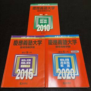 【翌日発送】　赤本　慶應義塾大学　環境情報学部　2005年～2019年 15年分