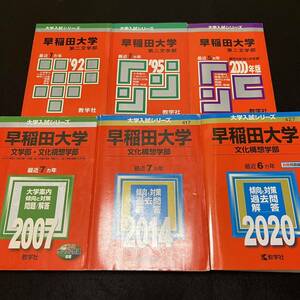 【翌日発送】　赤本　早稲田大学　文化構想学部　1985年～2019年　35年分