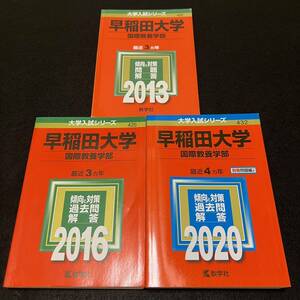 【翌日発送】　赤本　早稲田大学　国際教養学部　2010年～2019年　10年分