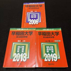 【翌日発送】　赤本　早稲田大学　政治経済学部　1998年～2018年　21年分