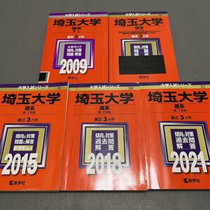 【翌日発送】 赤本 埼玉大学 理系 2006年~2020年 15年分