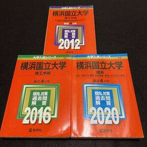 【翌日発送】　赤本　横浜国立大学　理系　工学部　理工　学部　2008年～2019年 12年分