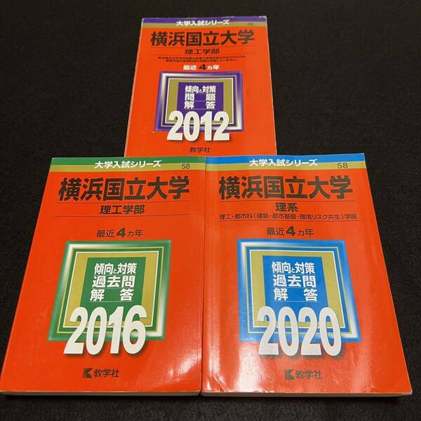 【翌日発送】　赤本　横浜国立大学　理系　工学部　理工　学部　2008年～2019年 12年分