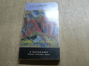 HPB ハヤカワ ポケミス ふとった神の死/キーティング 永来重明訳 昭和44年初版