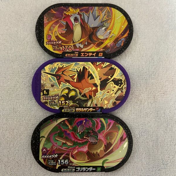 メザスタ エンテイ、ガラルサンダー、ゴリランダー セット