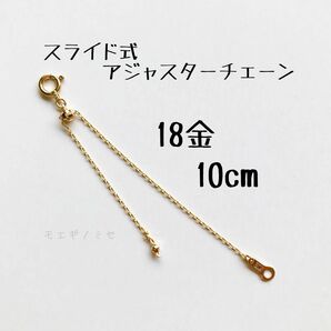 18金スライド式アジャスターチェーン10cm ネックレス長さ調節パーツk18 18k日本製