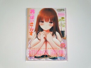 くりから おっぱいさーびす 挟んでくれる女の子 初版(新品)　といぼっくす+くぢらろじっく