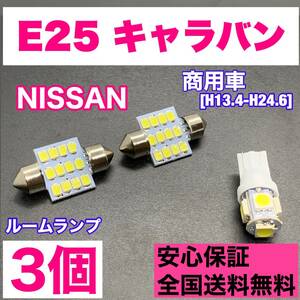 E25 キャラバン商用車 純正球交換用 T10 LED ルームランプ ウェッジ 3個セット 室内灯 読書灯 激安 SMDライト パーツ ホワイト 日産