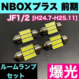 JF1/2 NBOXプラス 前期(N-BOX+) 烈火爆連 適合 ルームランプセット 車内灯 読書灯 T10 LED ウェッジ球 汎用バルブ 電球 ホワイト ホンダ