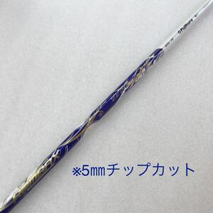  【即決価格】【シャフト:スリーブ無し】フジクラ／ランバックス タイプS65／43.375インチ／FLEX R／58g／※5㎜チップカット有り