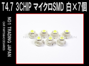 T4.7 マイクロ SMD 3チップ 白色発光 7個セット ランプ バルブ 電球 メーター エアコン ウェッジ球