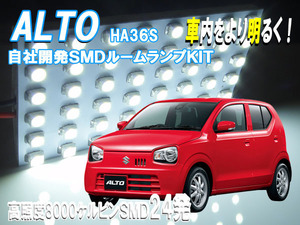 ルームランプ ALTO アルト HA36S 【白色SMD24発】 LED ルームライト 室内灯 車内照明