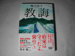 署名本・柚月裕子「教誨」初版・帯付・サイン