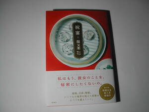 署名本・温又柔「祝宴」初版・帯付・サイン