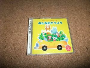 [CD] 帯あり やさしいこころをそだてる! みんなのどうよう 杉並児童合唱団 ほか