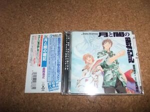 [CD] 初回 ドラマCD 月と闇の戦記 森岡浩之 関智一 置鮎龍太郎 川澄綾子 堀江由衣