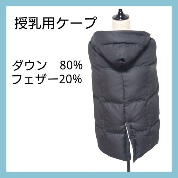 【美品】授乳ケープ 授乳服 ダウン 授乳ケープ冬用 ッケープ黒 ダウト ダウンジャケット 授乳カバー