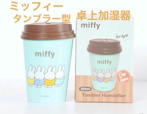 ★新品未使用品★ミッフィー　卓上加湿器　ディヒューザー