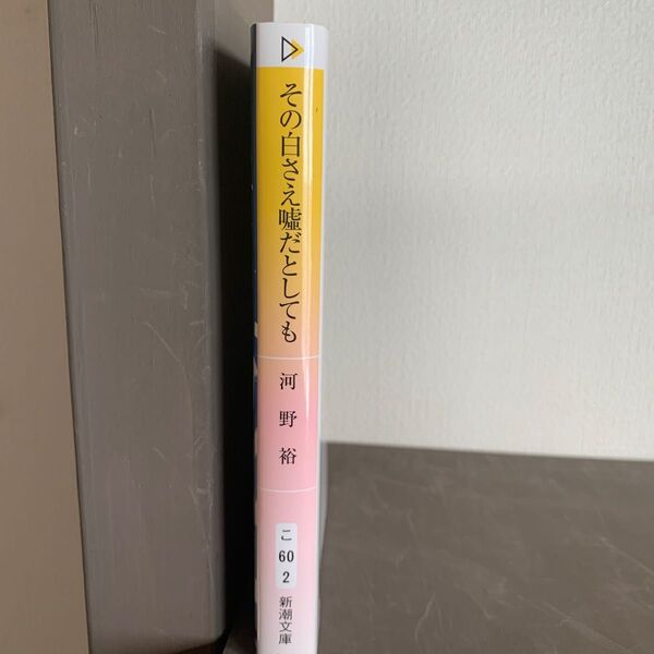 その白さえ嘘だとしても （新潮文庫　こ－６０－２　ｎｅｘ） 河野裕／著