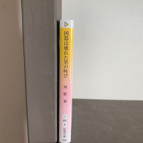 凶器は壊れた黒の叫び （新潮文庫　こ－６０－４　ｎｅｘ） 河野裕／著