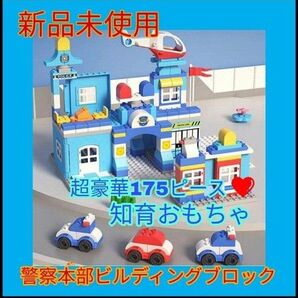 【超豪華★175ピース★】警察本部大型ビルディングブロックセット 知育おもちゃ