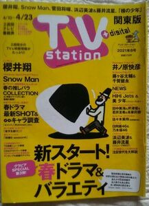 TV station2021年8号櫻井翔Snow Man菅田将暉浜辺美波藤井流星「裸の少年」井ノ原快彦藤ヶ谷太輔千賀健永NEWSHiHi Jets美 少年佐々木美玲