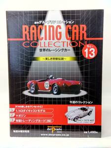 ○13 週刊デル・プラド世界のレーシングカー ～美しき野獣伝説～No.13 シェルビー コブラ 427 1966 SHELBY COBRA 427 SC