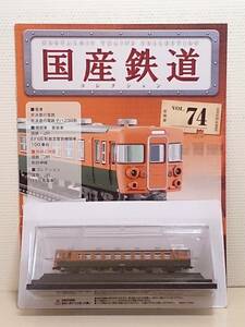 ◆74 アシェット 定期購読 国産鉄道コレクション VOL.74 155系修学旅行用直流電車クハ155形 マガジン付