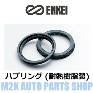 ENKEI エンケイ ハブリング 耐熱樹脂 8種 1枚 ツバ付き 外径 73mm → 内径 66mm 国産 輸入 車 全般 ハブセントリックリング ブレ防止