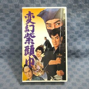 M664●VCTB00402「変幻紫頭巾」VHSビデオ 監督：工藤栄一 出演：大友柳太朗 丘さとみ 山城新伍 片岡千恵蔵