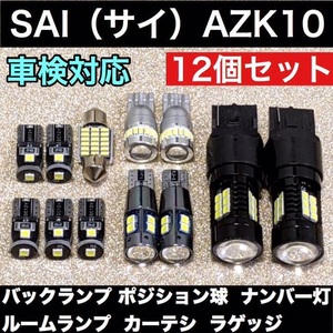 豪華版☆SAI サイ AZK10 適合 パーツセット LEDバルブ ウェッジ球 T10 LED ルームランプ＋ナンバー灯＋バック＋スモールライト 12個セット