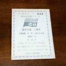 カルビー　プロ野球カード　　1976　　　 首位攻防戦シリーズ　　　　242 　　　高木守道_画像2