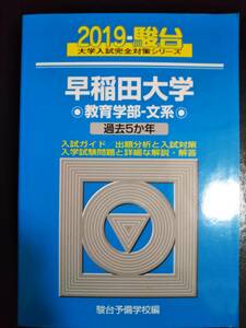 ♪青本 早稲田大学 教育学部 文系 過去5か年 2019年版 検索用:赤本駿台 即決！