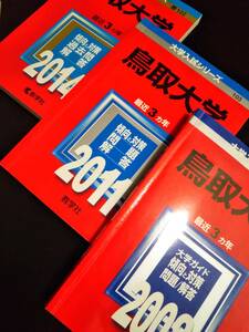 ♪赤本 鳥取大学 連続15ヵ年 2008&2011&2014&2017&2020年版 5冊 即決！