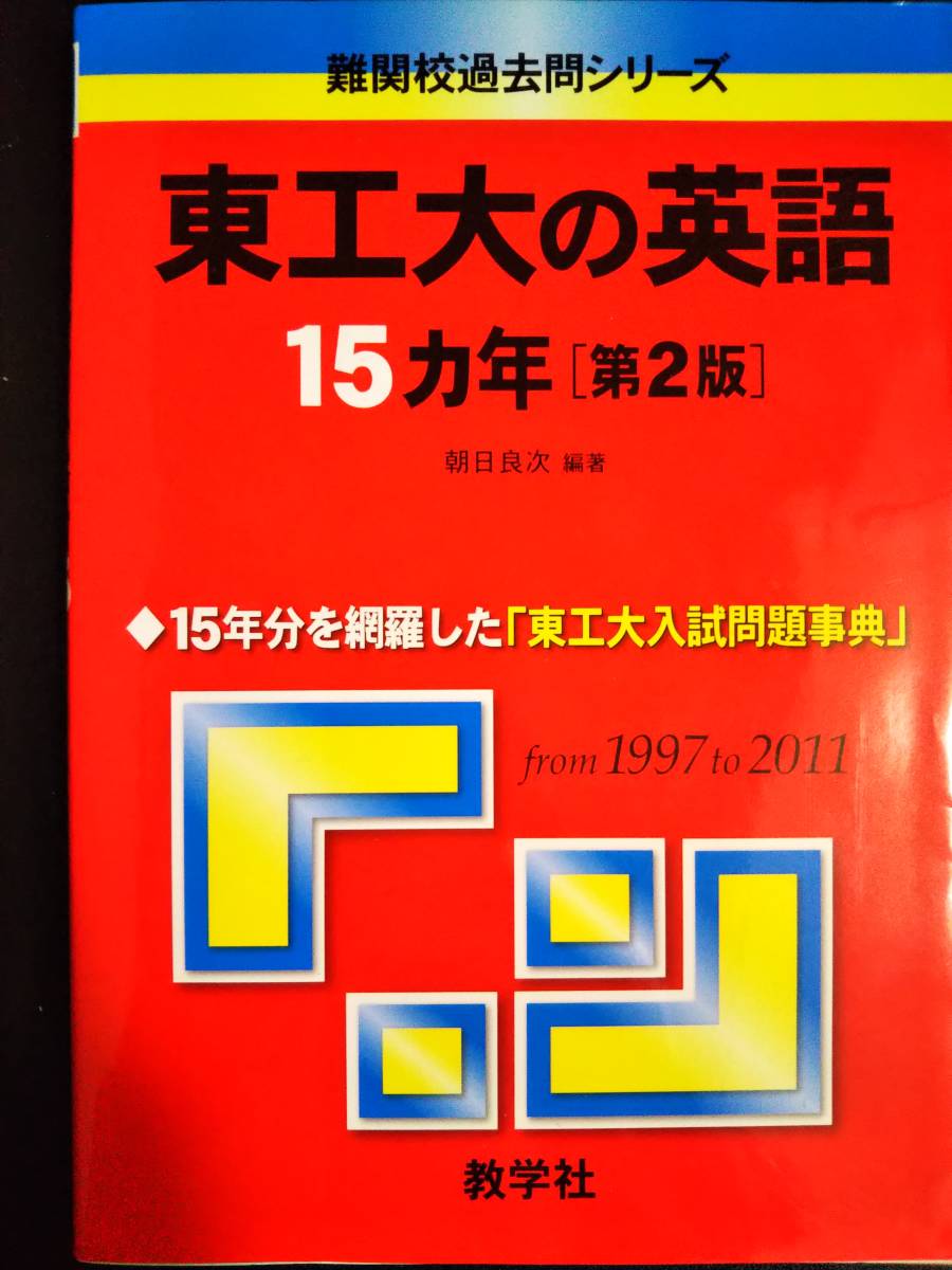 2025年最新】Yahoo!オークション -東工大 青本(本、雑誌)の中古 2025年最新】Yahoo!オークション -東工大 青本(本、雑誌)の中古