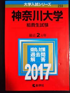 ♪赤本 神奈川大学 給費生試験 最近2ヵ年 2017年版 即決！