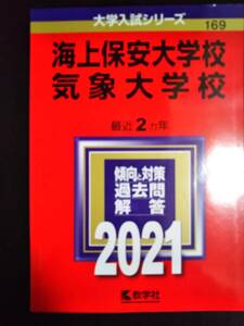 ♪赤本 海上保安大学校/気象大学校 最近2ヵ年 2021年版！