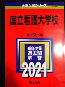 ♪赤本 国立看護大学校 最近2ヵ年 2021年版 即決！