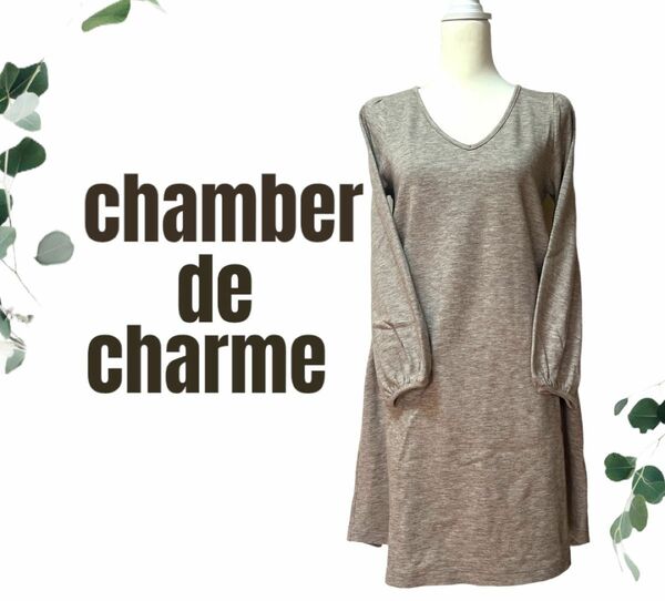 【chamber de charme】Aライン　ゆったりワンピース　美品 ニットワンピース