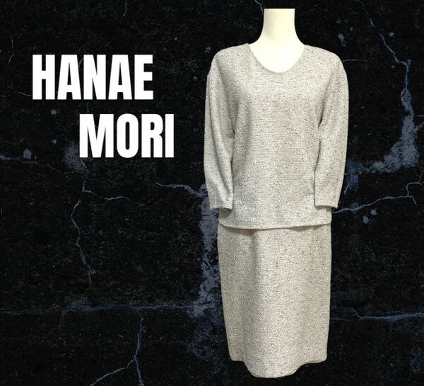 【HANAE MORI森英恵】スカート　セットアップ　ツゥィード　大きいサイズ