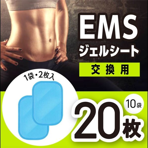 EMSジェルシート ジェルシート EMS 互換パッド トレーニング 20枚 シックスパッド対応 EMS腹筋 ベルト 腕筋ベルト