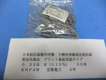 日本抵抗器製作所製　不燃性巻線固定抵抗器　　０．３３Ω　４Ｗ　　５０本　新品在庫品　Ｂ_画像1