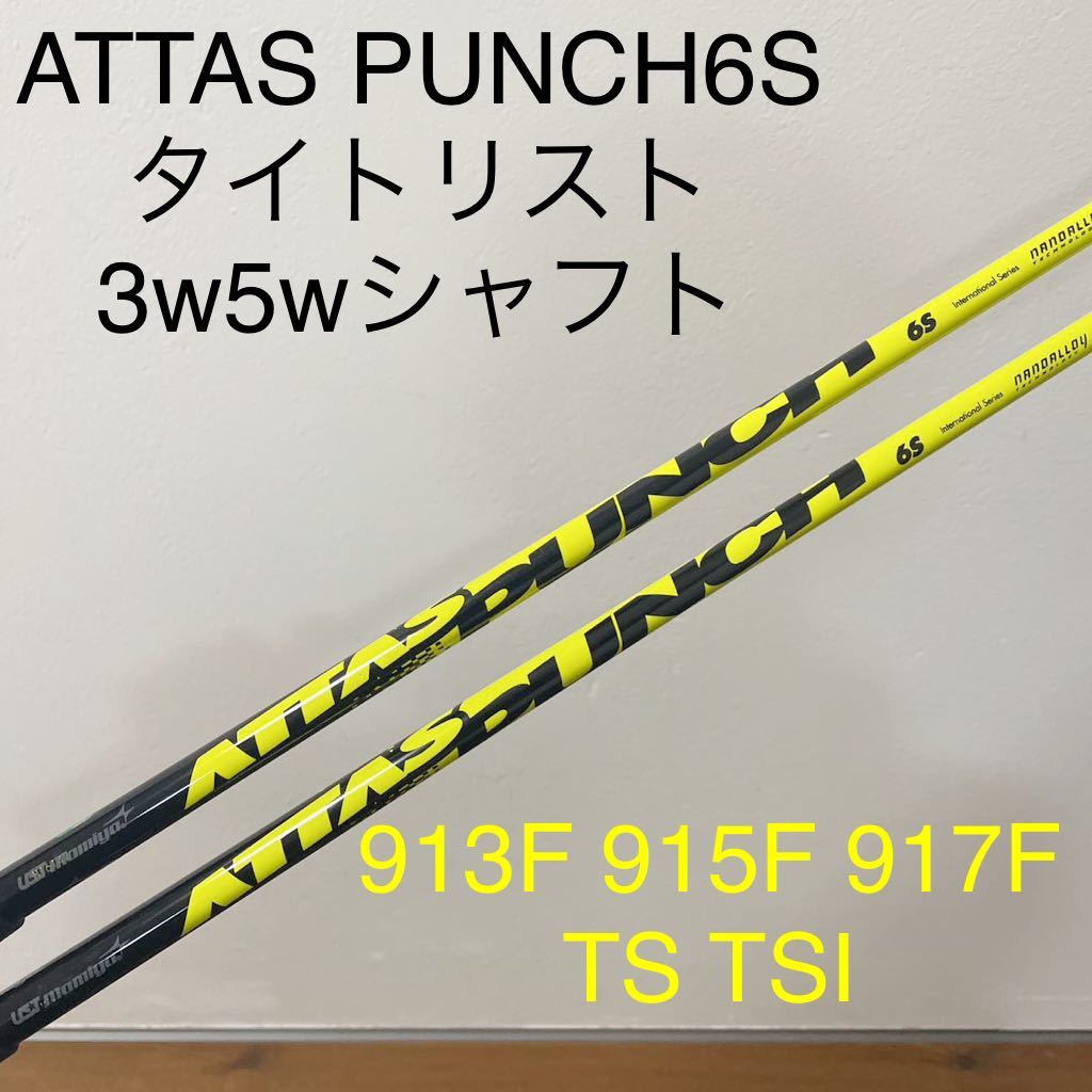 ボタニカルウエディング アッタスキングシャフト(4R) 1w. 3w. 5w