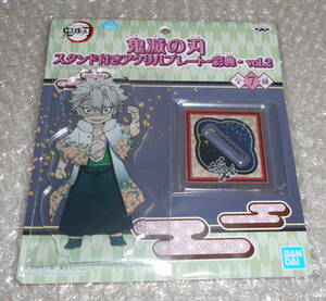 送料140円★鬼滅の刃 ナムコ限定 スタンド付きアクリルプレート 彩典 vol.2 不死川実弥★未開封 Demon Slayer 即決 アクリルスタンド