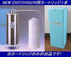  free shipping * new goods unopened goods * regular price Y65,100 water filter NEW CHITOVIGOR for cartridge 1 pcs * body is is not attached! cartridge only exhibit 