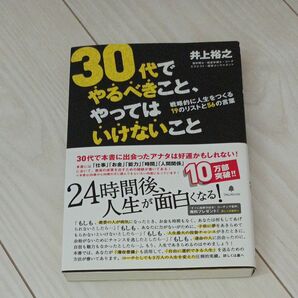 30代でやるべきことやってはいけないこと