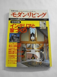 AN21-725 本 雑誌 モダンリビング 1995年 NO.103 11月号 インテリアと家づくり 使用感あり