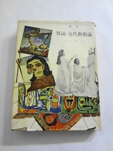 AN21-729 本 書籍 サルヴァドール ダリ 異説 近代藝術論 瀧口修造 紀伊國屋書店 シュルレアリスム 使用感あり 古書