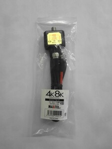 AN21-748 新品 未使用品 Maxtel マックステル 4K8K メッキ分波器袋入 SCW-72-P